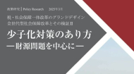 【政策研究】少子化対策のあり方 ―財源問題を中心に―